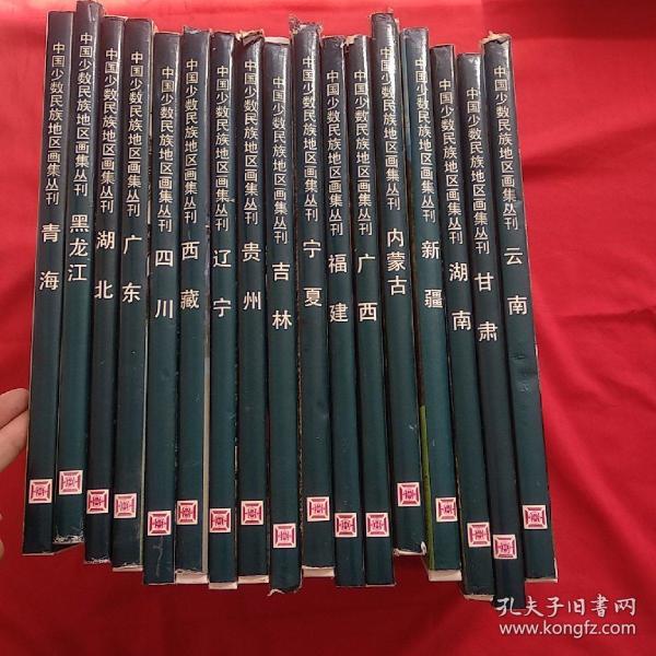 中国少数民族地区画集丛刊 (四川、广西、广东、吉林、黑龙江、云南、宁夏、湖南、湖北、青海，吉林、内蒙古、西藏、贵州、新疆、福建、甘肃。)17本