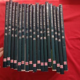 中国少数民族地区画集丛刊 (四川、广西、广东、吉林、黑龙江、云南、宁夏、湖南、湖北、青海，吉林、内蒙古、西藏、贵州、新疆、福建、甘肃。)17本