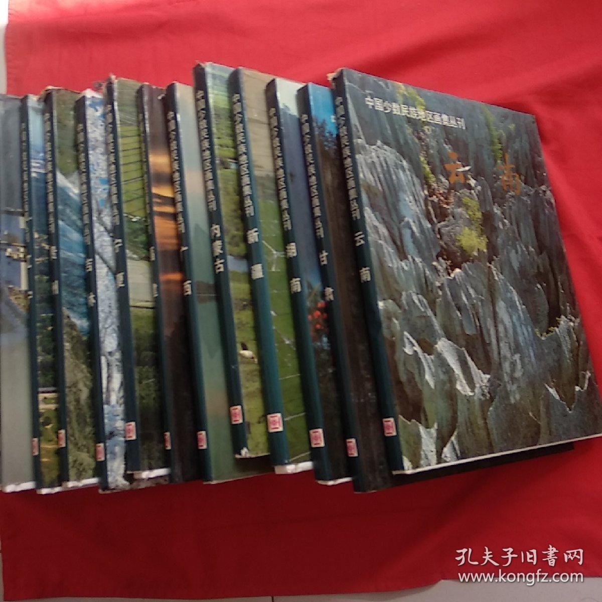 中国少数民族地区画集丛刊 (四川、广西、广东、吉林、黑龙江、云南、宁夏、湖南、湖北、青海，吉林、内蒙古、西藏、贵州、新疆、福建、甘肃。)17本
