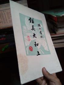 扬州剪纸--鉴真大和上 【鉴真大和尚】 活页15张全   近全品