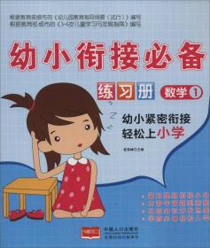 幼小衔接必备练习册：数学（1）