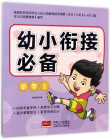 幼小衔接必备：识字（2）