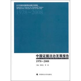 中国证据法治发展报告(1978-2008)