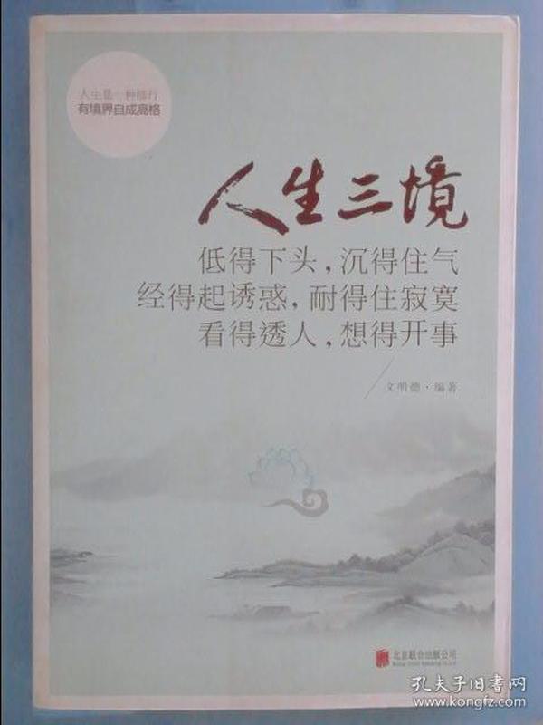 人生三境：低得下头，沉得住气 经得起诱惑，耐得住寂寞 看得透人，想得开事