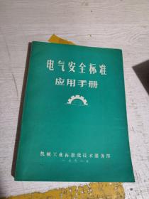 電氣安全標(biāo)準(zhǔn)應(yīng)用手冊