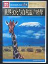 世界文化与自然遗产精华（吉林出版集团有限责任公司2007年版）