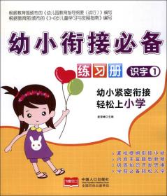 幼小衔接必备练习册：识字（1）