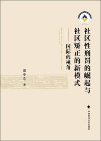 社区性刑罚的崛起与社区矫正的新模式：国际的视角