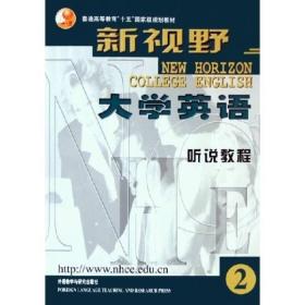 普通高等教育十五国家级规划教材·新视野大学英语2：听说教程