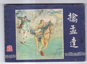 《三国演义》(36)擒孟达......(80年版)