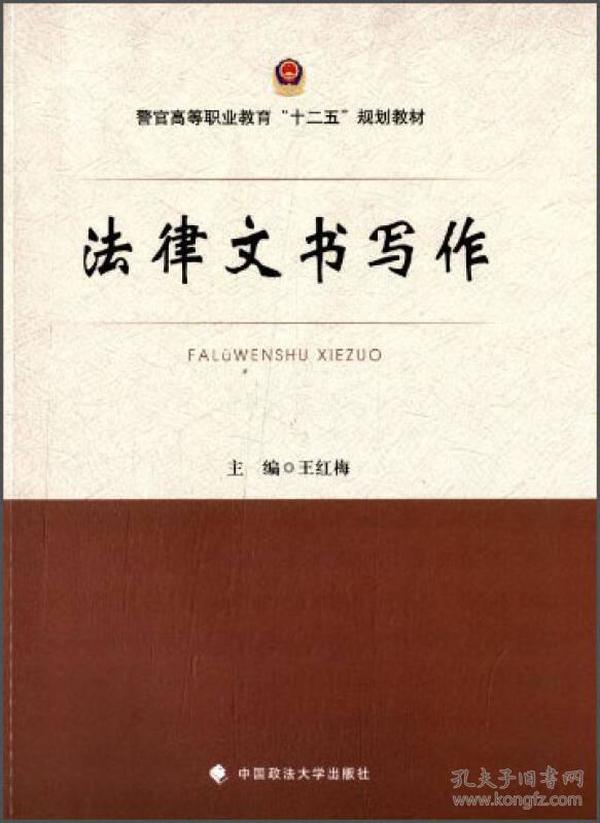 法律文书写作/警官高等职业教育“十二五”规划教材