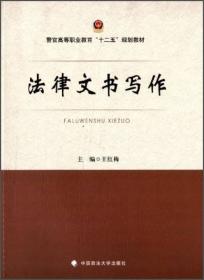 法律文书写作/警官高等职业教育“十二五”规划教材