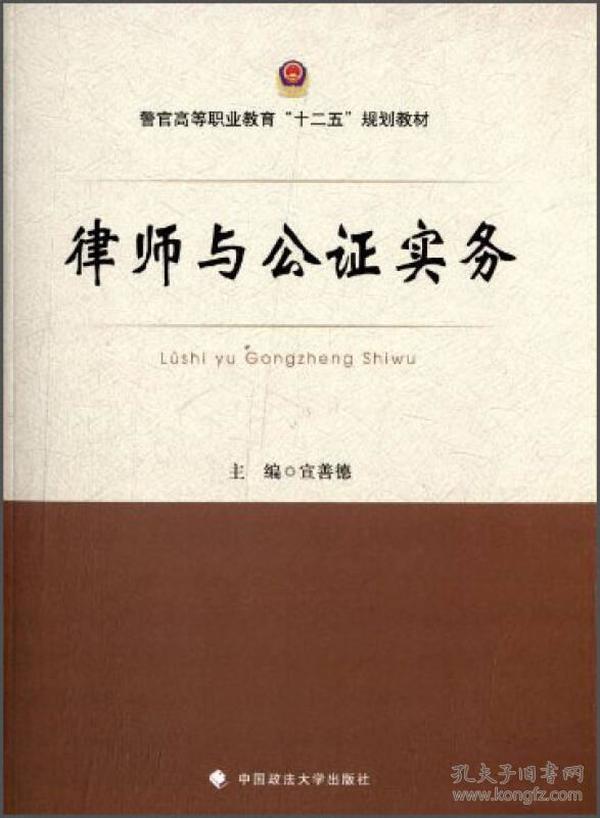 律师与公证实务/警官高等职业教育“十二五”规划教材