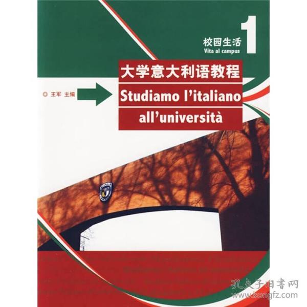 大学意大利语教程 1 校园生活、