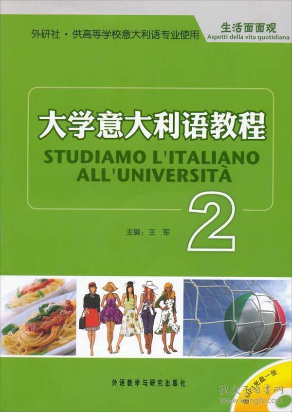 大学意大利语教程2：生活面面观
