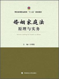 婚姻家庭法原理与实务