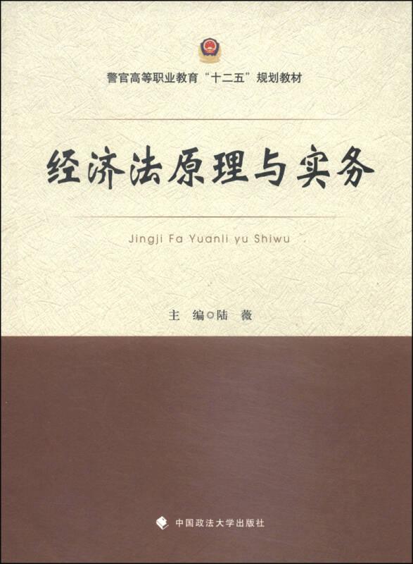 经济法原理与实务 陆薇 中国政法大学出版社