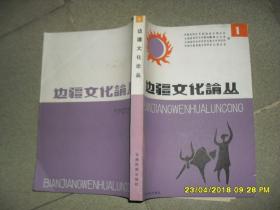 边疆文化论丛.第一辑（85品16开创刊号版权页略有缺损1988年1版1印1200册312页47万字）41181