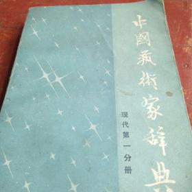 中国艺术家辞典现代第一分册