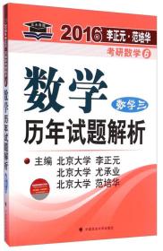 北大燕园2016年李正元范培华考研数学历年试题解析（数学三）