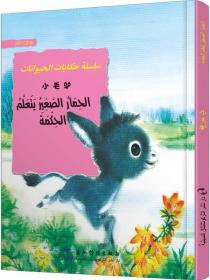 葛翠琳童话选汉阿对照版：欢乐的动物世界-小毛驴（中阿）