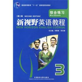 普通高等教育“十一五”国家级规划教材·新视野英语教程（第2版）：综合练习3