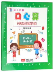 正版幼小衔接口心算-50以内数的加减法FZ9787510150425中国人口出版社宋璐璐