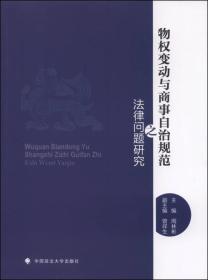 物权变动与商事自治规范之法律问题研究