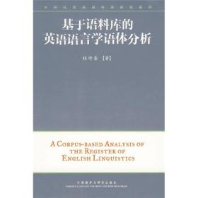 外研社英语语料库研究系列：基于语料库的英语语言学语体分析