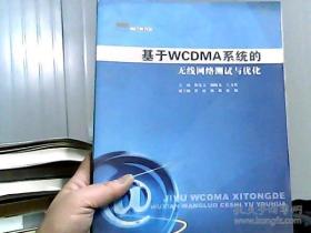 新经典书系：基于WCDMA系统的无线网络测试与优化