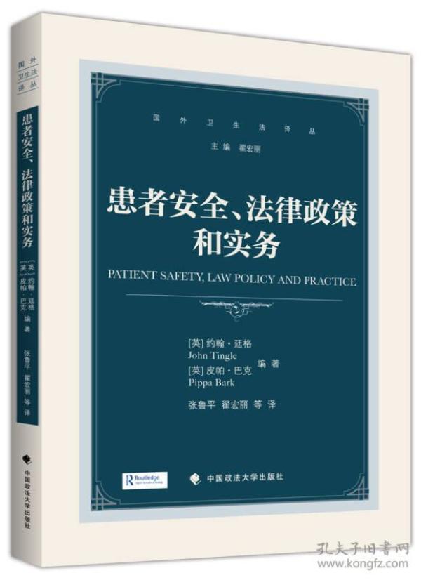 患者安全、法律政策和实务