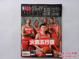 环球体育 灌篮 2005年10月下总第141期2006赛季观战指南火箭队姚明麦迪