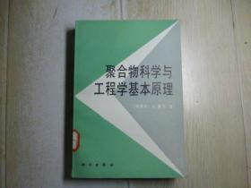 聚合物科学与工程学基本原理·