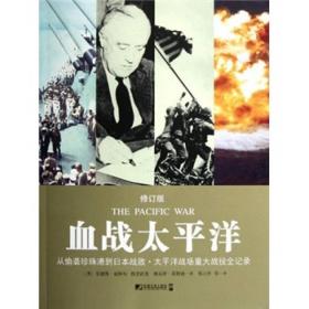 特价现货！ 血战太平洋-从偷袭珍珠港到日本战败.太平洋战场重大战役全记录-修订版 安德鲁·威斯特你、格里高里·路易斯·莫特逊 中国市场出版社 9787509208267