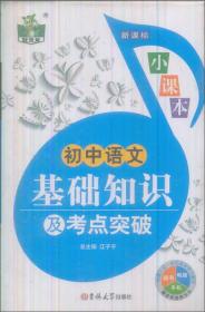 初中语文基础知识及考点突破