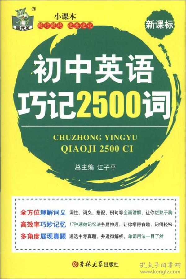 状元龙小课本：初中英语巧记2500词（新课标）