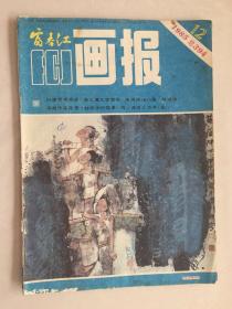 富春江画报1985年12