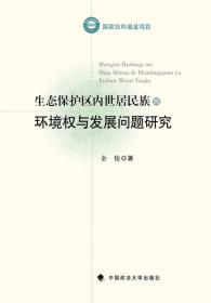 生态保护区内世居民族的环境权与发展问题研究