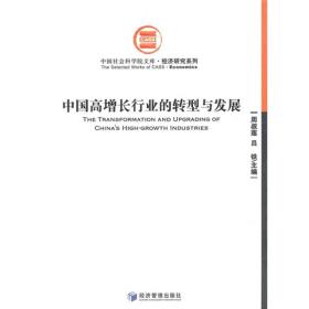 中国高增长行业的转型与发展