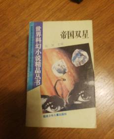 帝国双星：世界科幻小说精品丛书