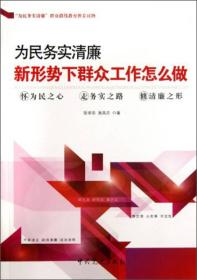 为民务实清廉：新形势下群众工作怎么做