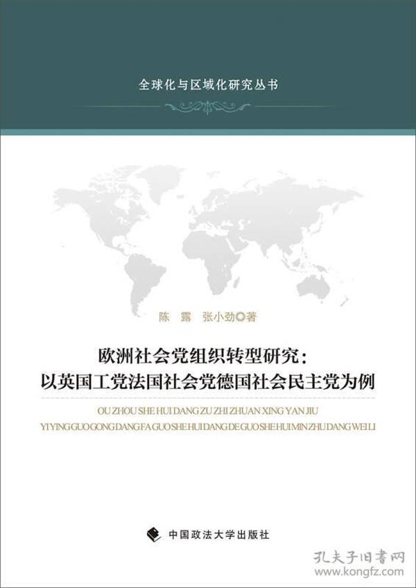 欧洲社会党组织转型研究：以英国工党法国社会党德国社会民主党为例