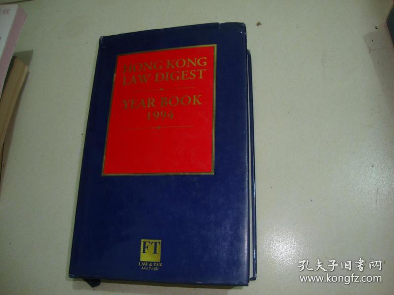 HONG KONG LAW DIGEST YEAR BOOK 1994（英文原版，16开精装，厚本842页）