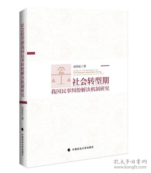 社会转型期我国民事纠纷解决机制研究