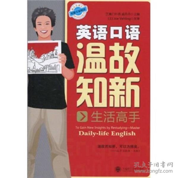 英语口语温故知新：生活高手