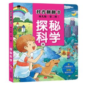 邦臣小红花·科普翻翻书（第二辑）·探秘科学（幼儿版）