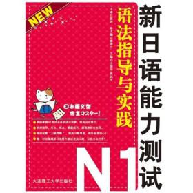 新日语能力测试N1：语法指导与实践