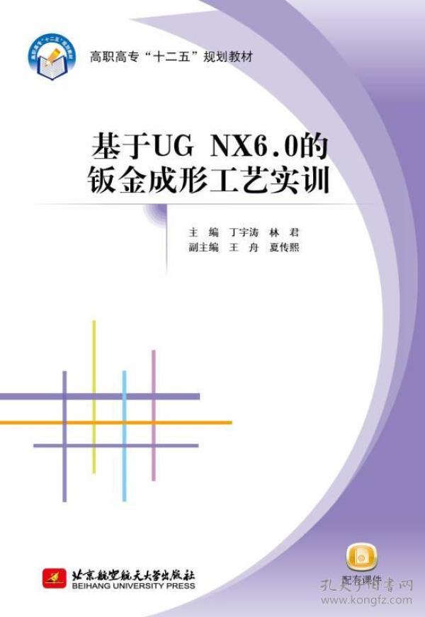 基于ＵＧ　ＮＸ6.0的钣金成形工艺实训/高职高专“十二五”规划教材