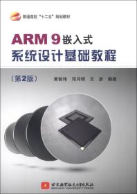 普通高校“十二五”规划教材：ARM9嵌入式系统设计基础教程（第2版）9787512410886