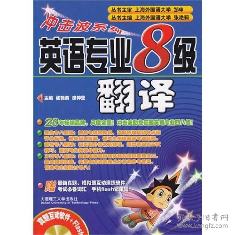 （二手书）冲击波系列:英语专业八级翻译 张艳莉席仲恩 大连理工大学出版社 2010年08月01日 9787561156568